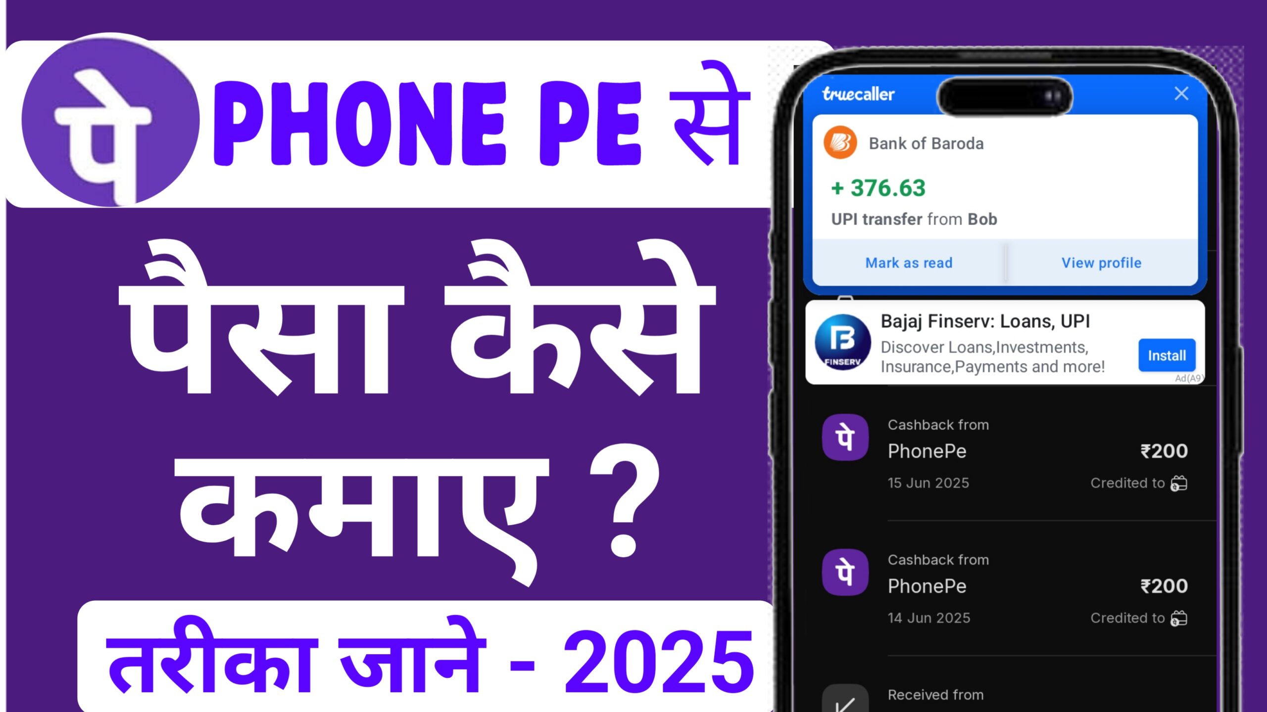 Phone Pe से पैसा कैसे कमाए ? Rs.200 बिल्कुल फ्री में।
