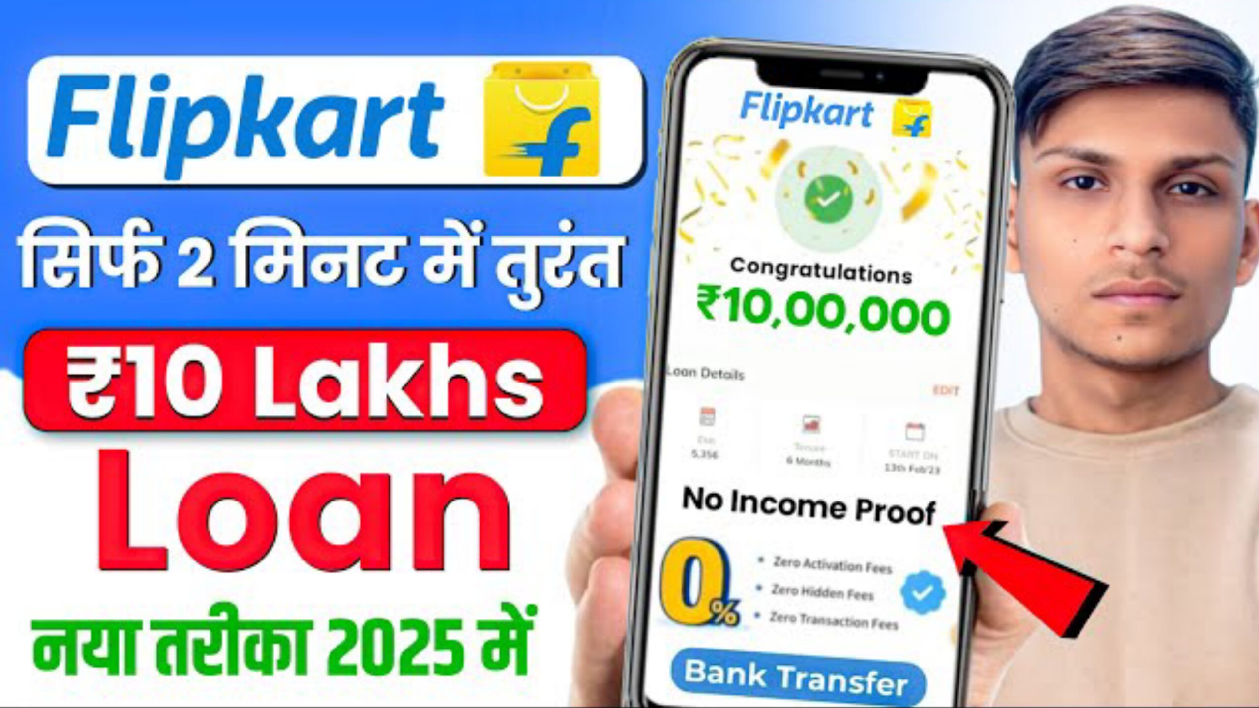 Flipkart से लोन कैसे लें ?