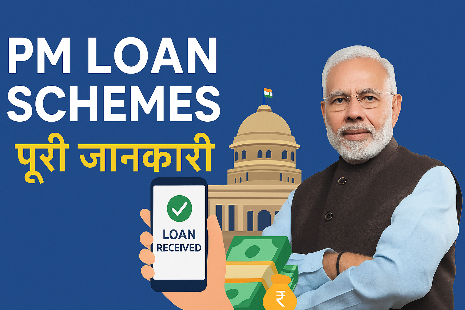 पीएम लोन कैसे मिलेगा ? PM लोन योजना ( PM Loan Schemes )