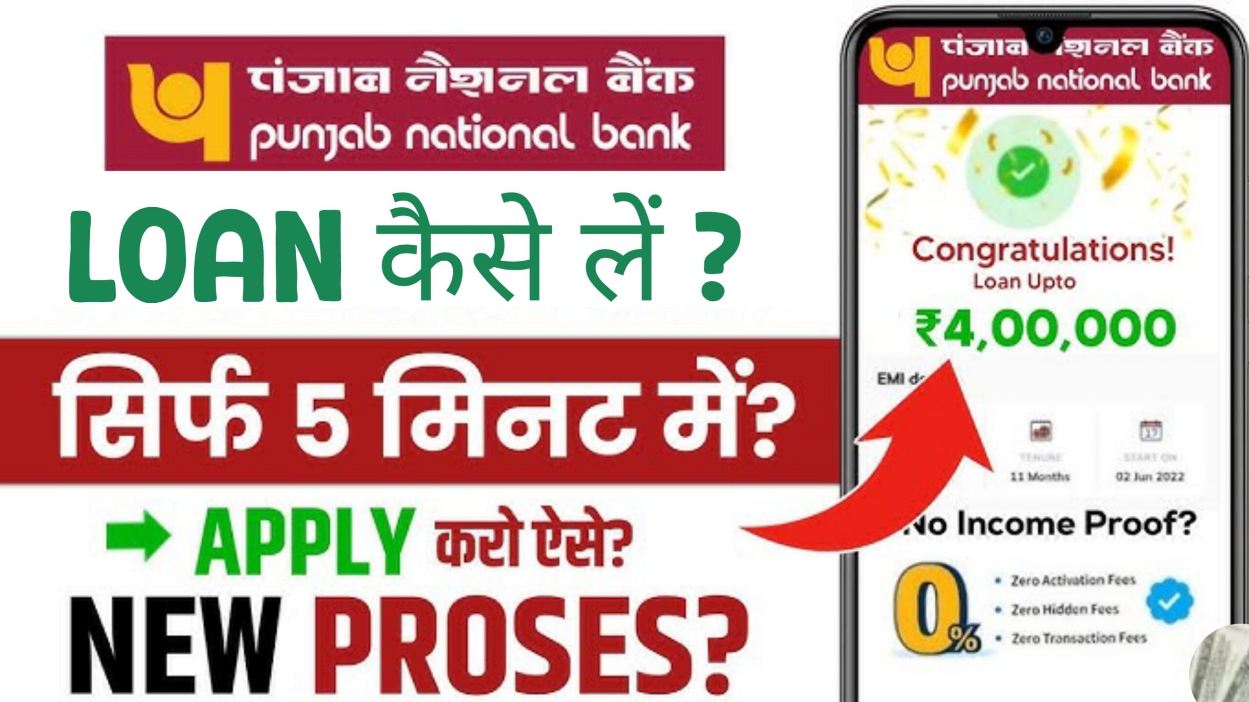 Punjab National Bank (PNB) से लोन कैसे लें?