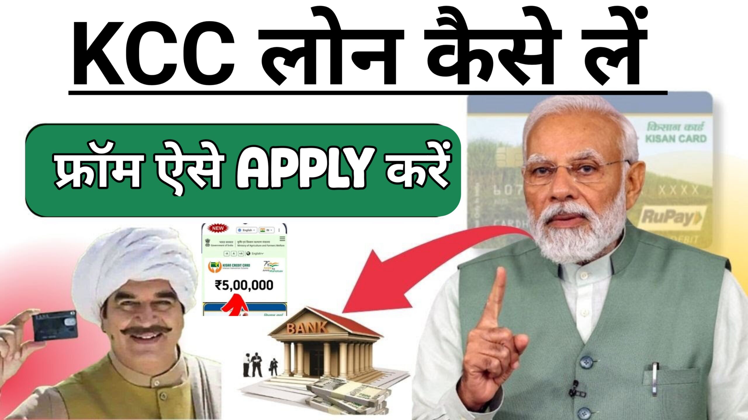 KCC Loan Kaise Le - KCC लोन क्या है?