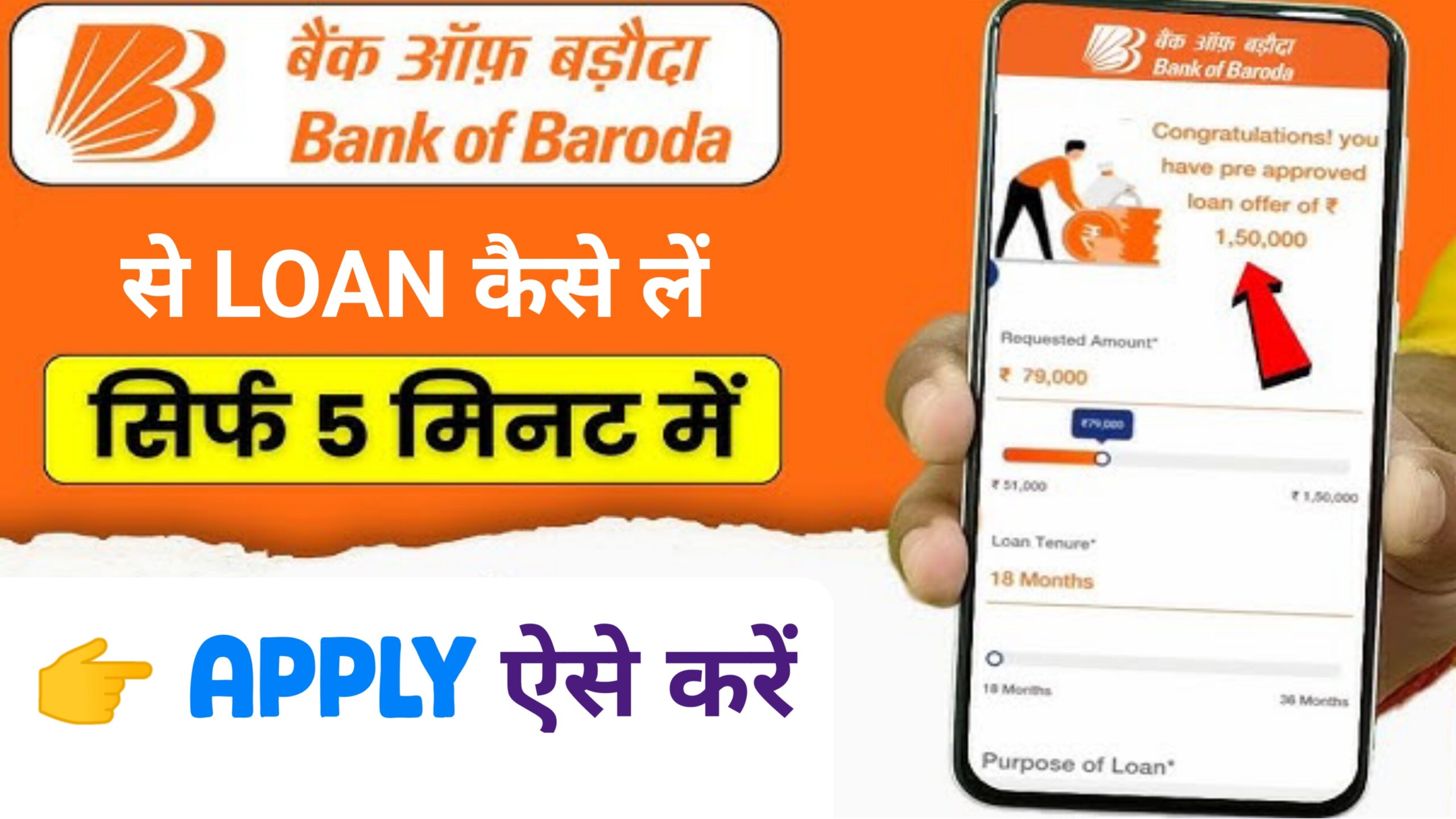 Bank of Baroda से लोन कैसे लें?
